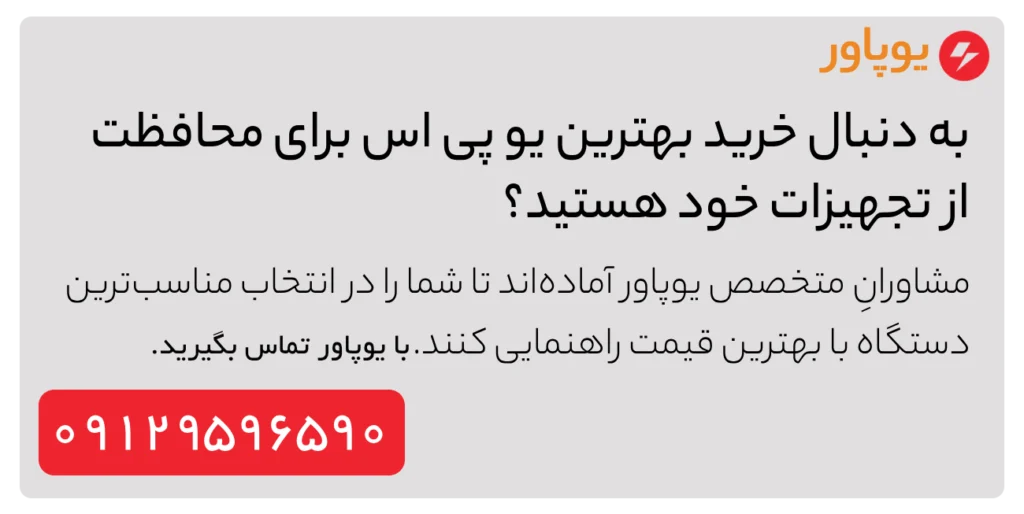 یو پی اس 3 کاوا هژیر