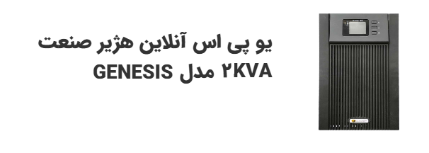 UPS آنلاین هژیر