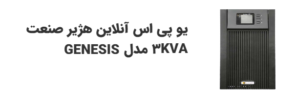 UPS آنلاین هژیر 3kva